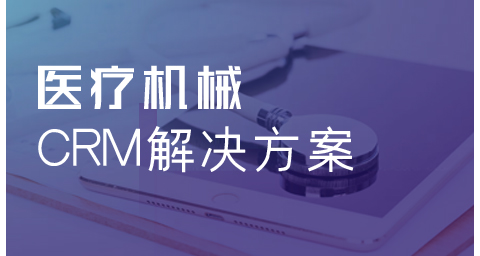 醫療健康行業CRM解決方案